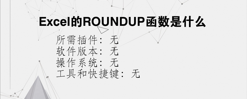 Excel的ROUNDUP函数是什么？