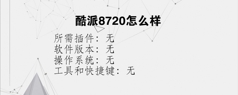 酷派8720怎么样？