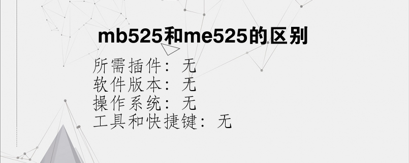 mb525和me525的区别