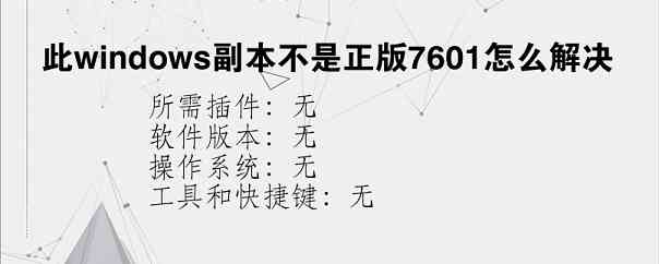 此windows副本不是正版7601怎么解决