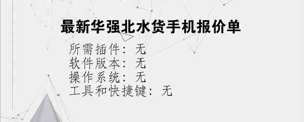 最新华强北水货手机报价单