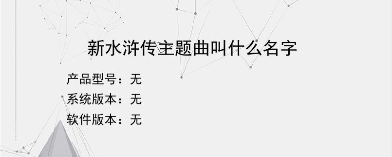 新水浒传主题曲叫什么名字