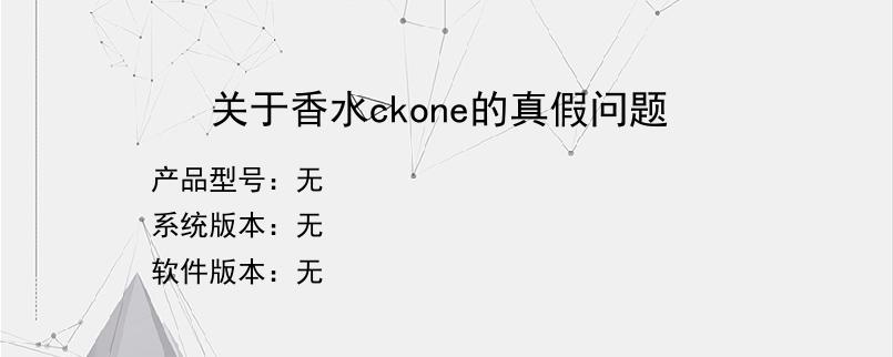 关于香水ckone的真假问题？