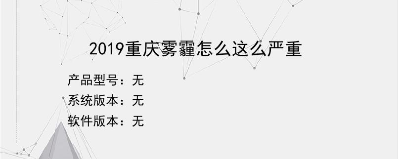 2019重庆雾霾怎么这么严重？