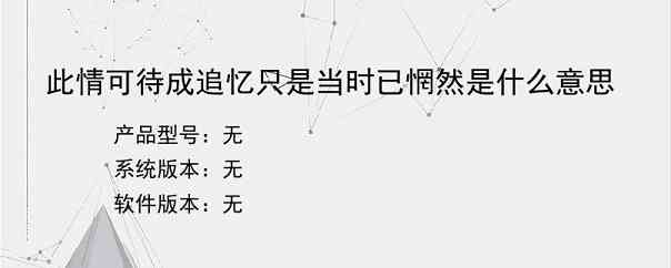 此情可待成追忆只是当时已惘然是什么意思？