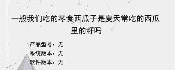 一般我们吃的零食西瓜子是夏天常吃的西瓜里的籽吗？