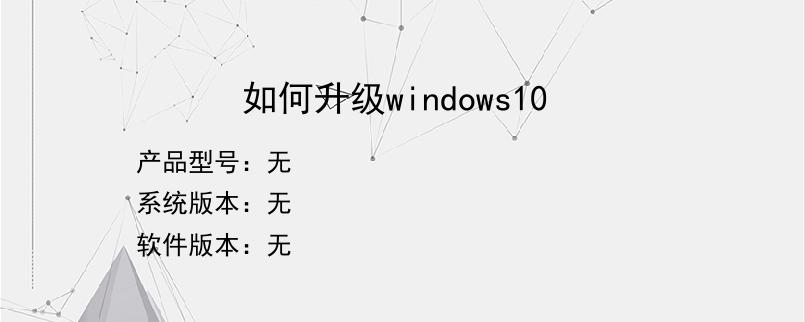 如何升级windows10？