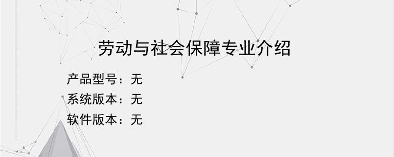 劳动与社会保障专业介绍？