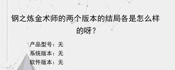 钢之炼金术师的两个版本的结局各是怎么样的呀？