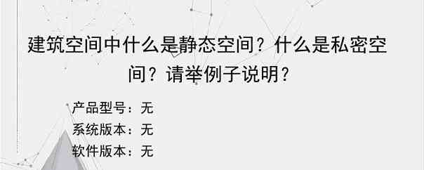 建筑空间中什么是静态空间？什么是私密空间？请举例子说明？