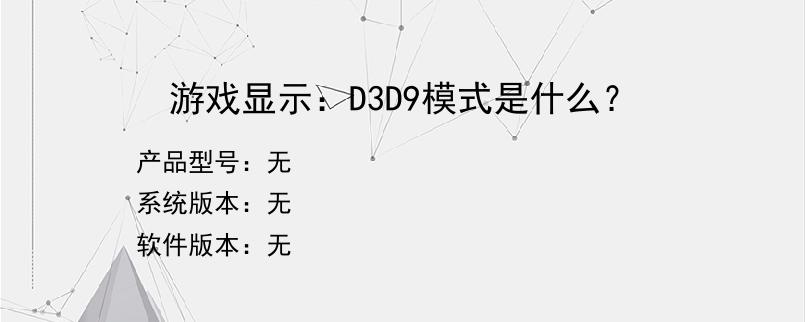 游戏显示：D3D9模式是什么？