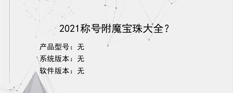 2021称号附魔宝珠大全？