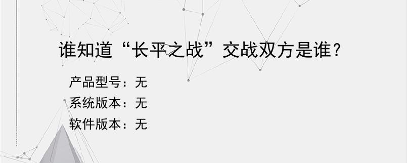 谁知道“长平之战”交战双方是谁？