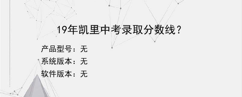 19年凯里中考录取分数线？