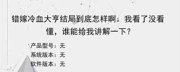 错嫁冷血大亨结局到底怎样啊。我看了没看懂，谁能给我讲解一下？