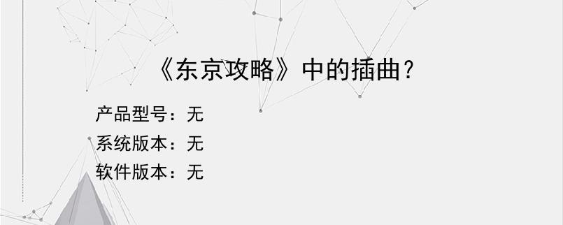 《东京攻略》中的插曲？