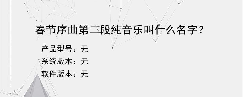 春节序曲第二段纯音乐叫什么名字？