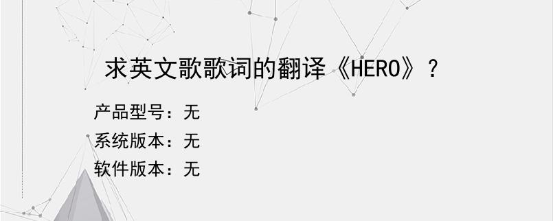 求英文歌歌词的翻译《HERO》？