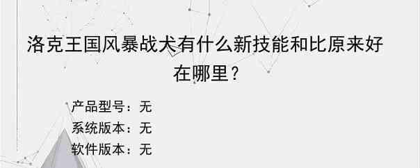 洛克王国风暴战犬有什么新技能和比原来好在哪里？