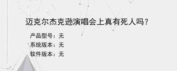 迈克尔杰克逊演唱会上真有死人吗？