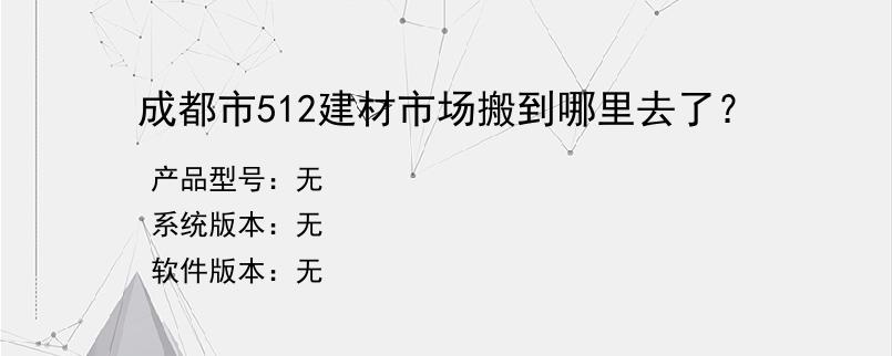 成都市512建材市场搬到哪里去了？