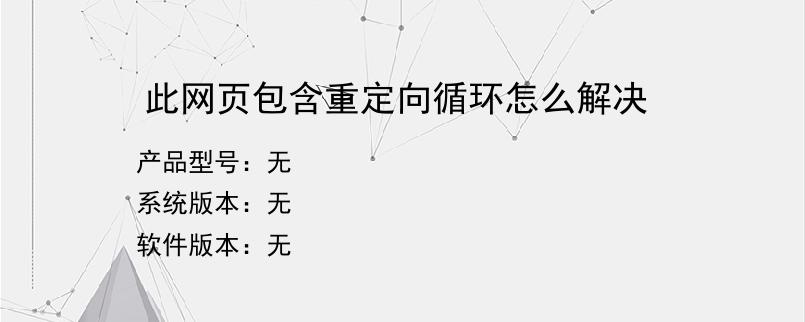 此网页包含重定向循环怎么解决