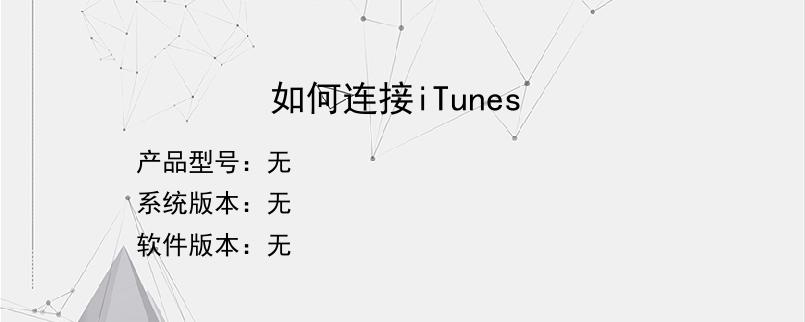 如何连接iTunes？