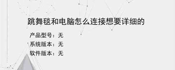 跳舞毯和电脑怎么连接想要详细的