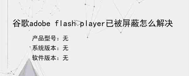 谷歌adobe flash player已被屏蔽怎么解决