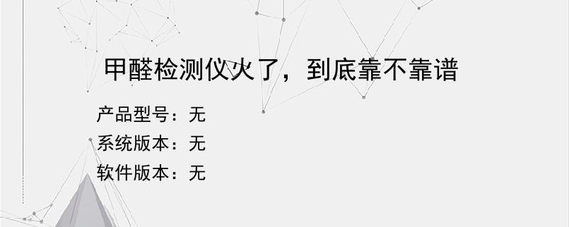 甲醛检测仪火了，到底靠不靠谱