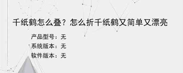 千纸鹤怎么叠？怎么折千纸鹤又简单又漂亮