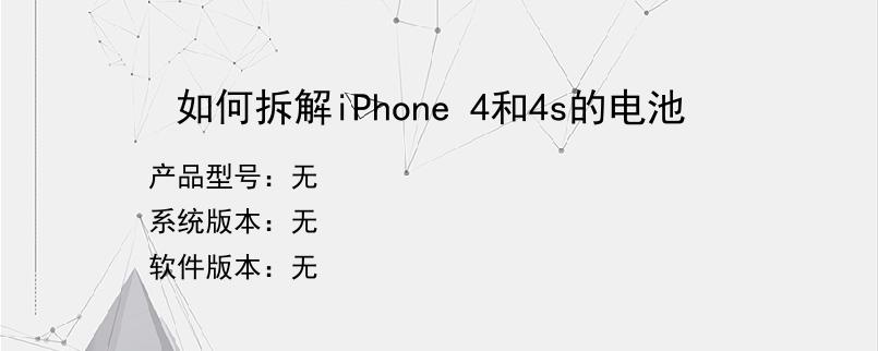 如何拆解iPhone 4和4s的电池