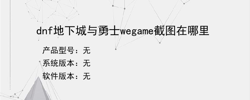 dnf地下城与勇士wegame截图在哪里