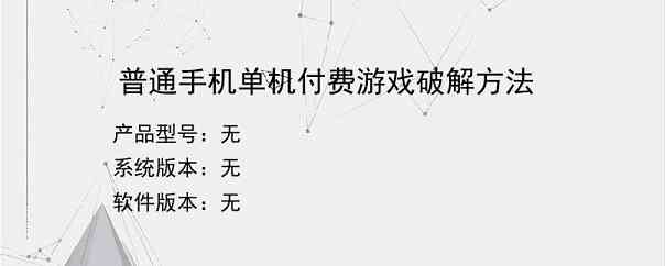 普通手机单机付费游戏破解方法