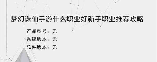 梦幻诛仙手游什么职业好新手职业推荐攻略