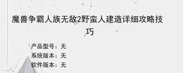 魔兽争霸人族无敌2野蛮人建造详细攻略技巧