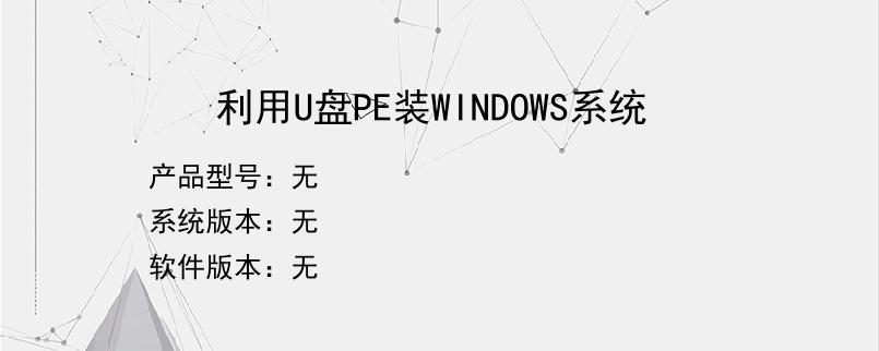 利用U盘PE装WINDOWS系统