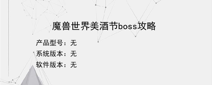 魔兽世界美酒节boss攻略