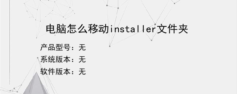 电脑怎么移动installer文件夹