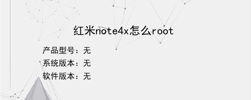 红米note4x怎么root