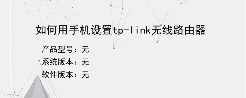 如何用手机设置tp-link无线路由器