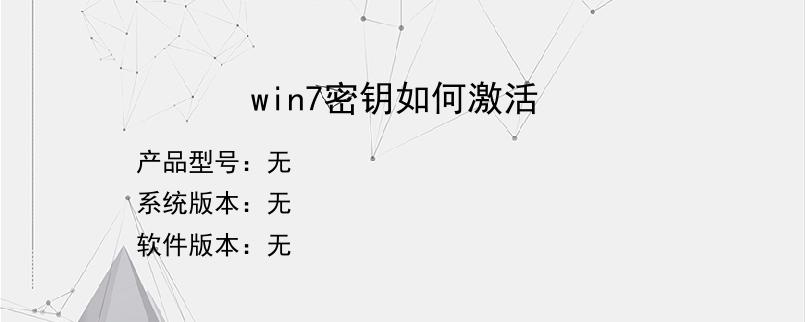 win7密钥如何激活