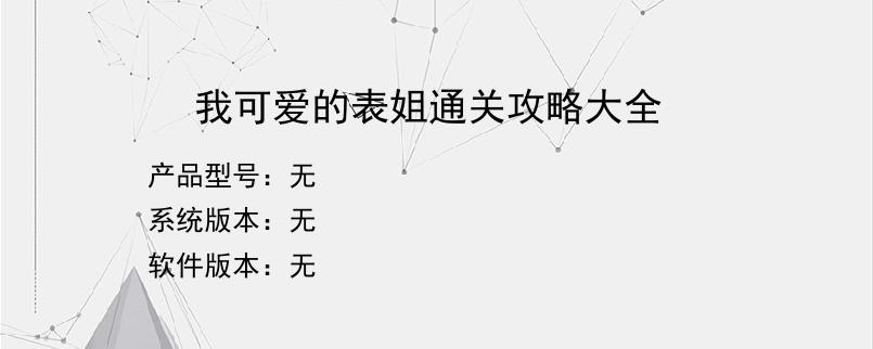 我可爱的表姐通关攻略大全