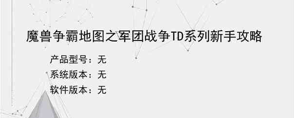 魔兽争霸地图之军团战争TD系列新手攻略