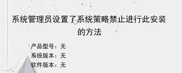 系统管理员设置了系统策略禁止进行此安装的方法