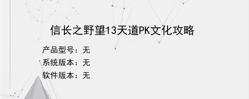 信长之野望13天道PK文化攻略