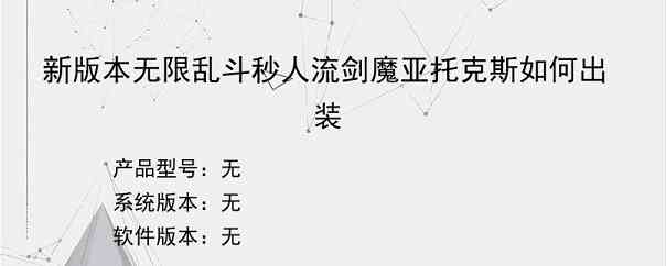 新版本无限乱斗秒人流剑魔亚托克斯如何出装