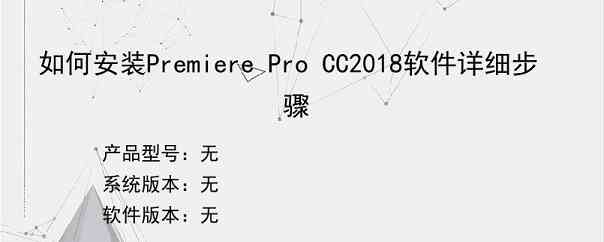 如何安装Premiere Pro CC2018软件详细步骤