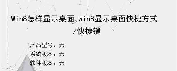 Win8怎样显示桌面 win8显示桌面快捷方式/快捷键