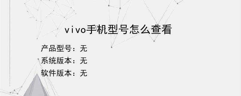 vivo手机型号怎么查看